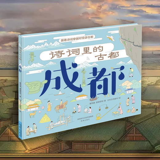 诗词里的古都（5本）：跟着诗词穿越时空游古都成都、长安、洛阳、南京、杭州  商品图2