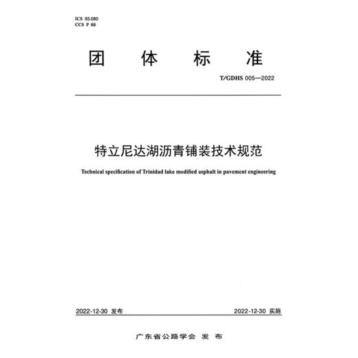 特立尼达湖沥青铺装技术规范（T/GDHS 005—2022） 商品图3
