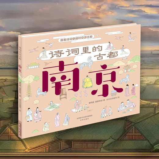 诗词里的古都（5本）：跟着诗词穿越时空游古都成都、长安、洛阳、南京、杭州  商品图5
