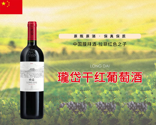中国-瓏岱干红葡萄酒 商品图1