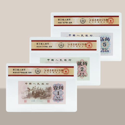 【三套币】第三套人民币封装版·小全套 商品图3