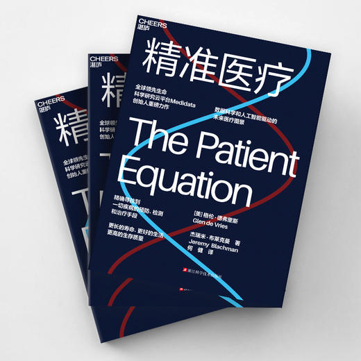 精准医疗 精确寻找到一切疾病的预防、检测和治疗手段 商品图1