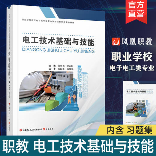 职教 电工技术基础与技能含习题集职业学校电子电工类专业新方案创新实验教材 认识电工岗位和安全用电等电工技术中等专业学校教材 商品图0