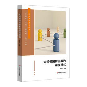 大规模因材施教的课程模式 新质课程文化丛书 林俊红 课程设计
