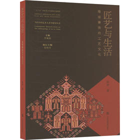 匠艺与生活 海南黎族的工艺文化