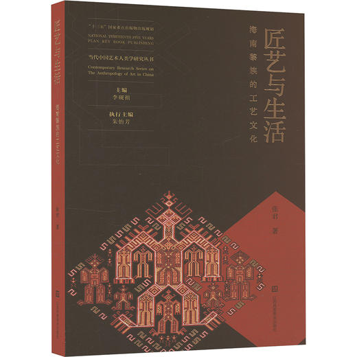 匠艺与生活 海南黎族的工艺文化 商品图0