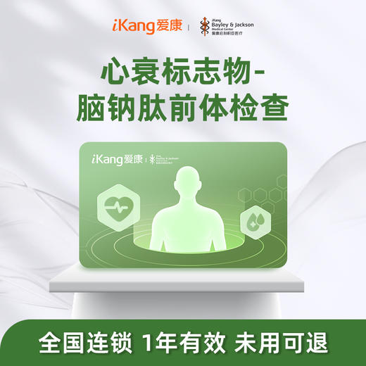 庇利积臣 心衰标志物-脑钠肽前体检测 商品图0