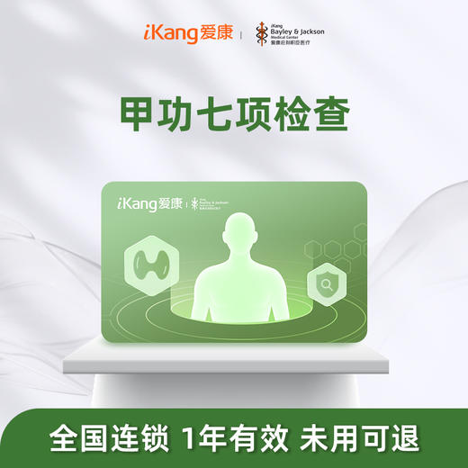 庇利积臣 甲功七项检测 商品图0