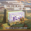 诗词里的古都（5本）：跟着诗词穿越时空游古都成都、长安、洛阳、南京、杭州  商品缩略图1