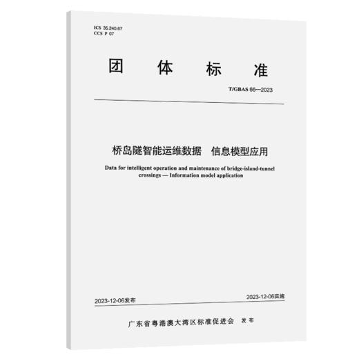 桥岛隧智能运维数据 信息模型应用T/GBAS 66—2023 商品图2