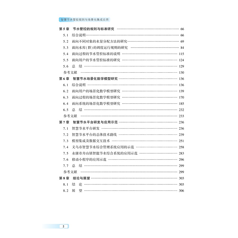 试读PDF-9787308257084(1-1)-智慧节水管控规则与场景化集成应用_007.jpg
