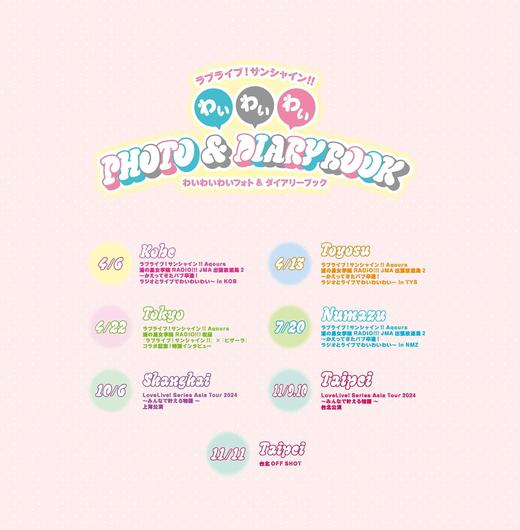 ラブライブ!サンシャイン!! わいわいわい PHOTO&DIARY BOOK 商品图1