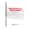 中国石化专业技术人员英语学习参考用书 商品缩略图1