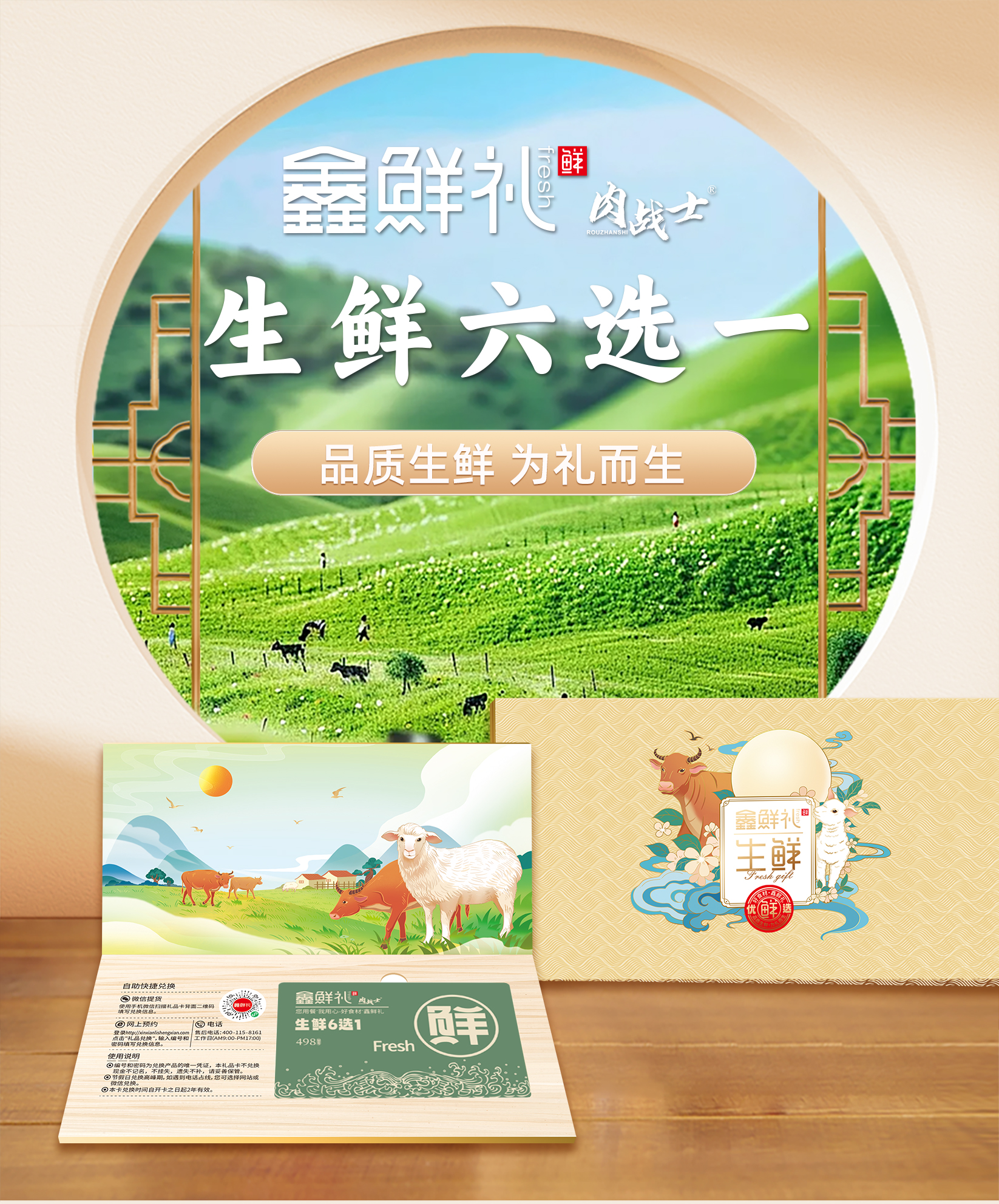 鑫鲜礼生鲜六选一（卡册）