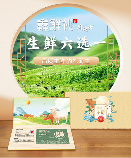 鑫鲜礼生鲜六选一（卡册） 商品图0
