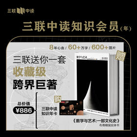 送 数学与艺术 ｜三联中读知识会员（年）