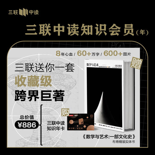 送 数学与艺术 ｜三联中读知识会员（年） 商品图0
