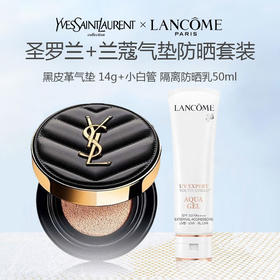 【限时特惠】兰蔻小白管 隔离防晒乳50ml 新款 清爽型+YSL 圣罗兰 皮革气垫 14g【老款】