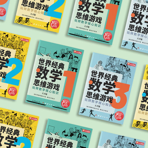 《世界经典数学思维游戏：玩转数学核心知识：天才版》（全3册） 商品图13