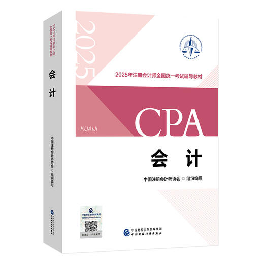 2025年注册会计师CPA全国统一考试辅导教材 税法+经济法+会计+公司战略与风险管理+审计+财务成本管理 商品图6