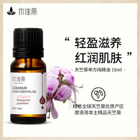 天竺葵精油单方精油 10ml