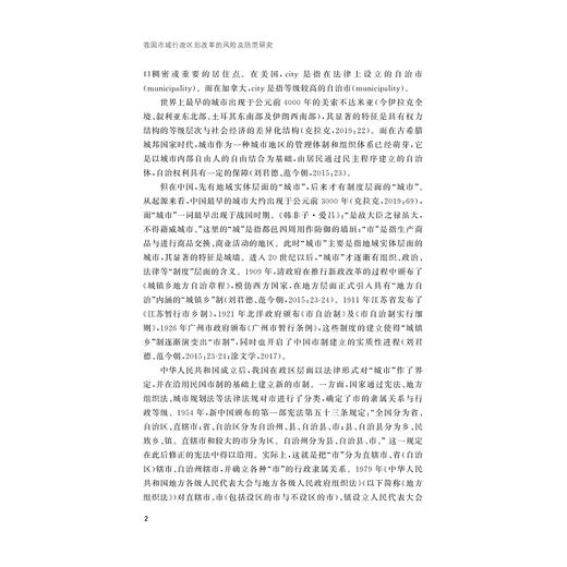 我国市域行政区划改革的风险及防范研究/吴金群等著/浙江大学出版社 商品图2