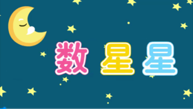 数星星（认识三和四）