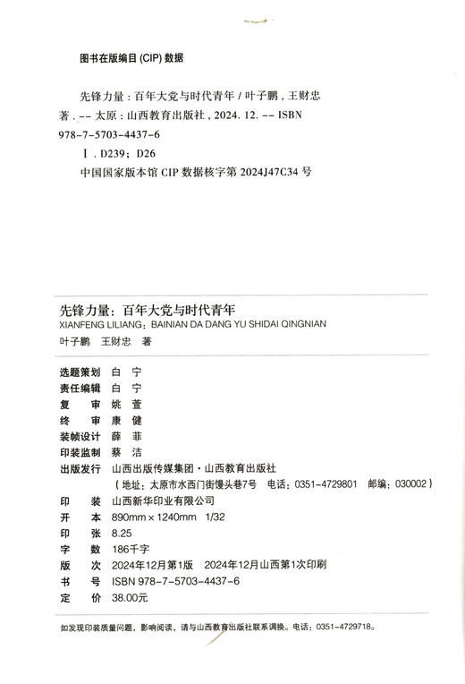 正版  先锋力量：百年大党与时代青年  叶子鹏  王财忠著 山西教育出版社出版 商品图1