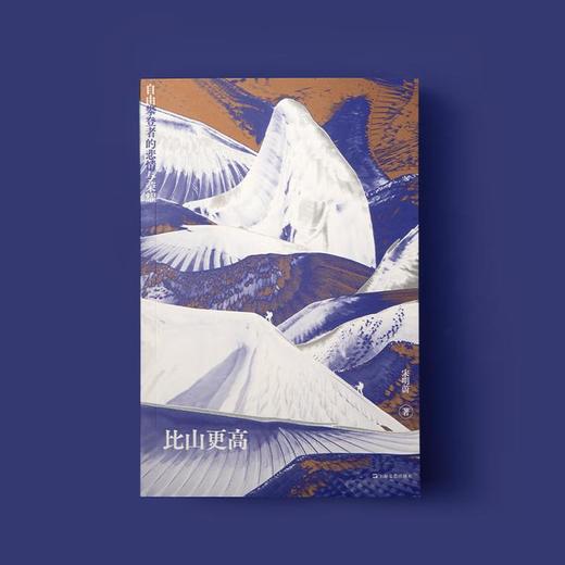 签名版｜宋明蔚《比山更高：自由攀登者的悲情与荣耀》 商品图2