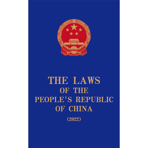 The Laws of the People's Republic of China （2022） 全国人大常委会法制工作委员会编译 法律出版社 商品图1