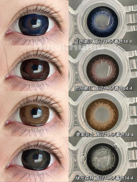 【本店实拍】复古系列-皇家菲士/蓝色潮汐/勃艮第红/绿光森林-14.5mm 【年抛 度数0-1000度 无525/575 】