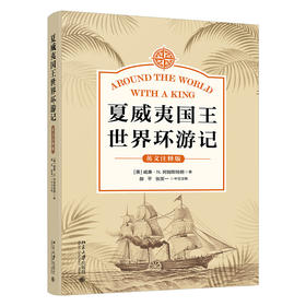 夏威夷国王世界环游记（英文注释版） 威廉·N. 阿姆斯特朗 著  郝平 张笑一 译注 北京大学出版社