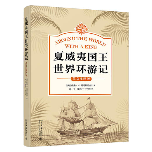 夏威夷国王世界环游记（英文注释版） 威廉·N. 阿姆斯特朗 著  郝平 张笑一 译注 北京大学出版社 商品图0