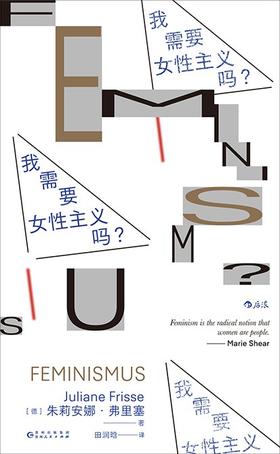 我需要女性主义吗？