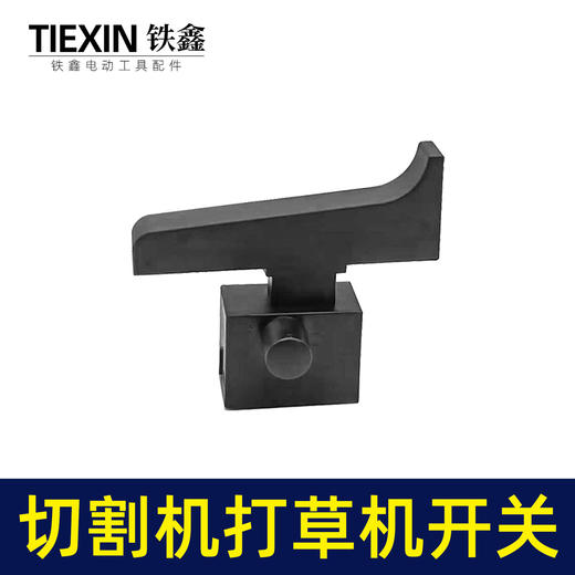 【货号08011】355钢材机开关350切割机开关电链锯打草机开关割草机开关 商品图1