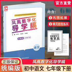 2025年春 凤凰数字化导学稿语文七年级下册 7下 部编版 统编版 含检测卷 含巩固拓展 中学教辅 江苏凤凰教育出版社