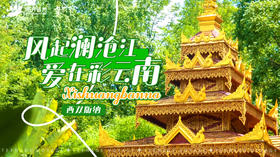 风起澜沧江，爱在彩云南——西双版纳