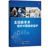 主动脉手术围手术期重症监护 商品缩略图0