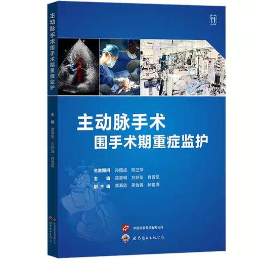 主动脉手术围手术期重症监护 商品图0