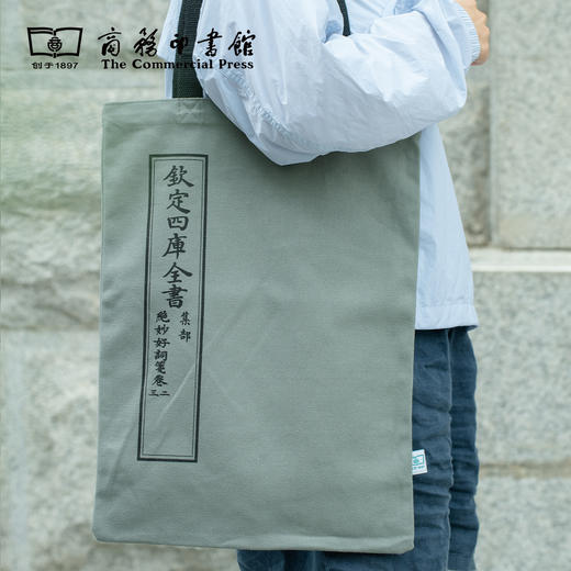 钦定四库全书 帆布书袋 【商务印书馆涵芬文创】 商品图3