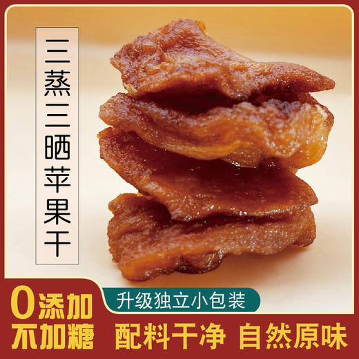 【分仓直发包邮】新疆三蒸三晒厚切苹果干258g*3袋 商品图0