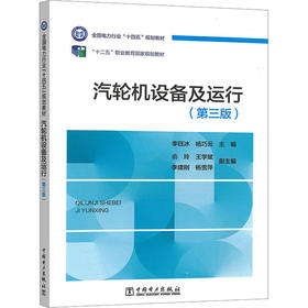 汽轮机设备及运行(第三版)