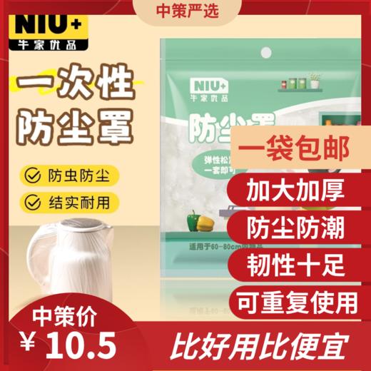 牛家优品一次性防尘罩   家用电器通用型透明加厚松紧带防尘罩厨房 商品图0