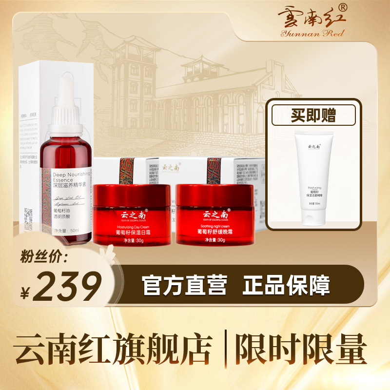云之南葡萄籽精华素*1+日霜*1+晚霜*1 (赠洗面奶*1支)
