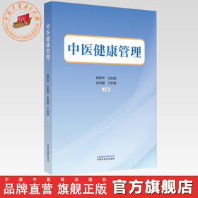 中医健康管理 韩彦华 王秋颖 张燕丽 于钦明 主编 中国中医药出版社