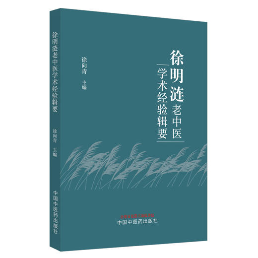 徐明涟老中医学术经验辑要 徐向青 主编 中国中医药出版社 中医临床 书籍 商品图4