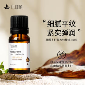 胡萝卜籽精油单方精油 10ml