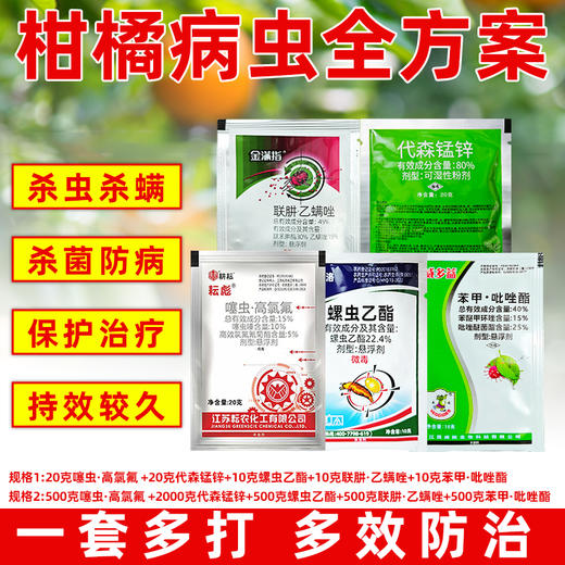 柑橘病虫防治全方案红蜘蛛专用杀虫剂杀螨剂杀菌剂正品五件套套餐 商品图0