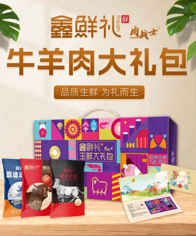 鑫鲜礼牛羊肉大礼包礼盒