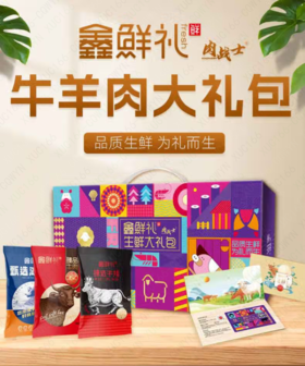 鑫鲜礼牛羊肉大礼包礼盒